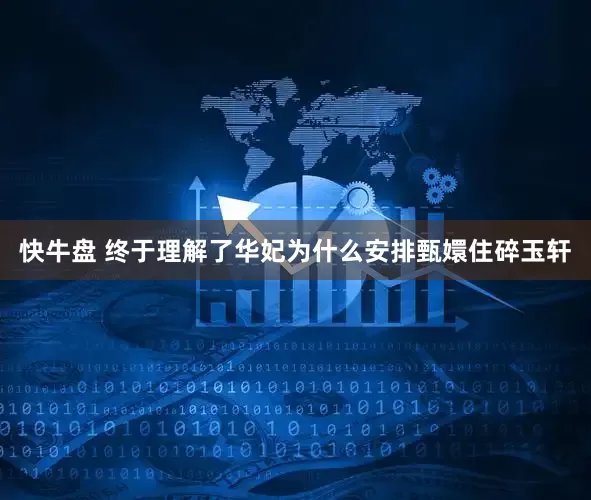 快牛盘 终于理解了华妃为什么安排甄嬛住碎玉轩