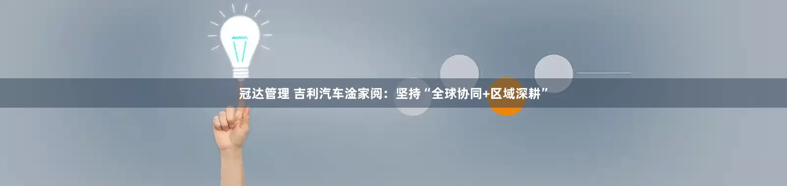 冠达管理 吉利汽车淦家阅：坚持“全球协同+区域深耕”
