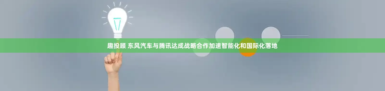 趣投顾 东风汽车与腾讯达成战略合作加速智能化和国际化落地